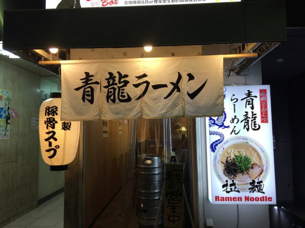 seiryu ramen kyoto